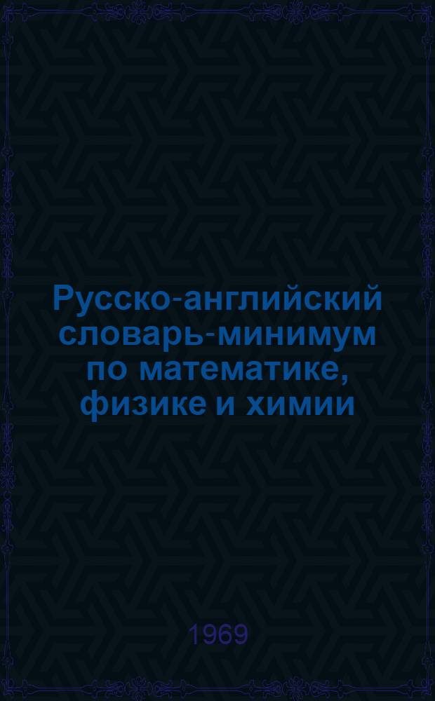 Русско-английский словарь-минимум по математике, физике и химии