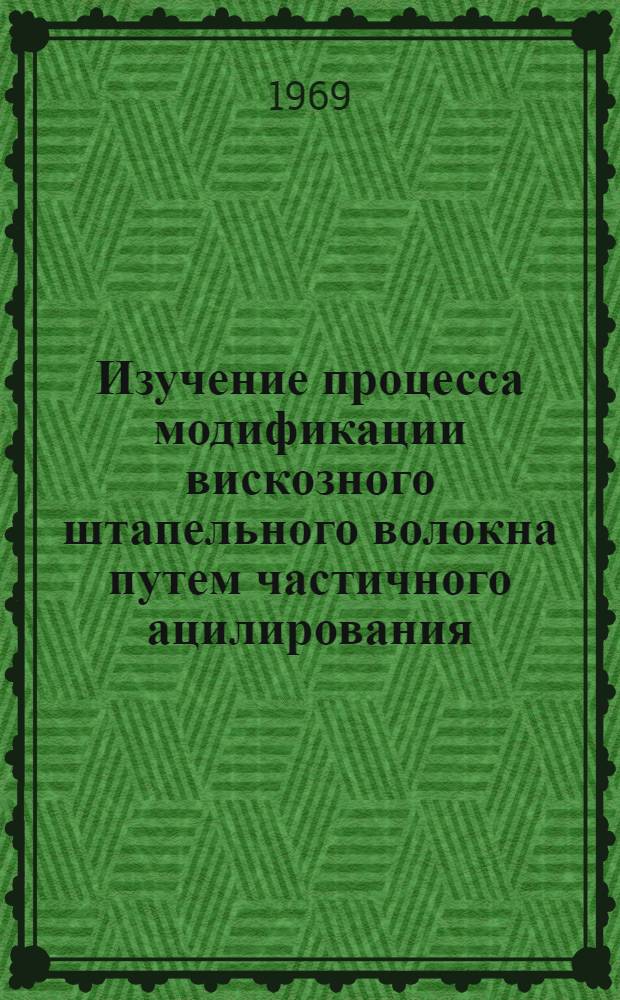 Изучение процесса модификации вискозного штапельного волокна путем частичного ацилирования : Автореф. дис. на соискание учен. степени канд. техн. наук