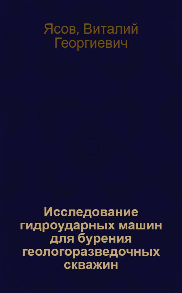 Исследование гидроударных машин для бурения геологоразведочных скважин : Автореф. дис. на соискание учен. степени д-ра техн. наук : (138)