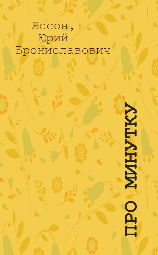 Про минутку : Стихи для детей