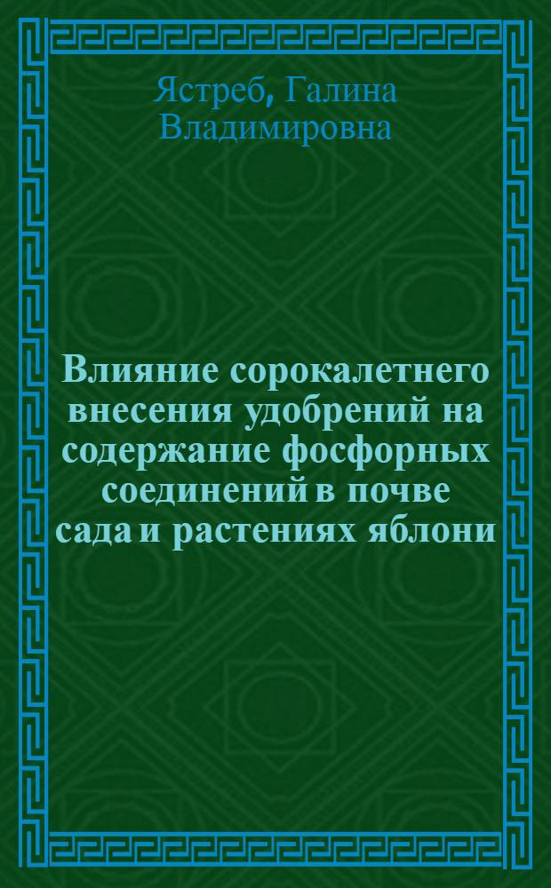 Влияние сорокалетнего внесения удобрений на содержание фосфорных соединений в почве сада и растениях яблони : Автореф. дис. на соиск. учен. степени канд. с.-х. наук : (01.04)