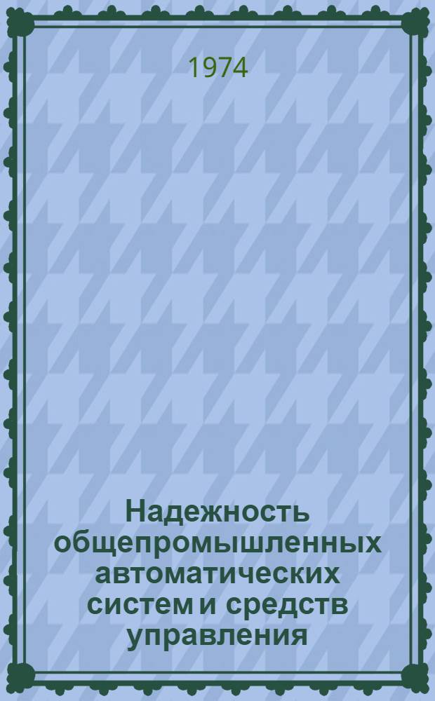 Надежность общепромышленных автоматических систем и средств управления : (Методы и результаты исследования при эксплуатации) : Автореф. дис. на соиск. учен. степени д-ра техн. наук