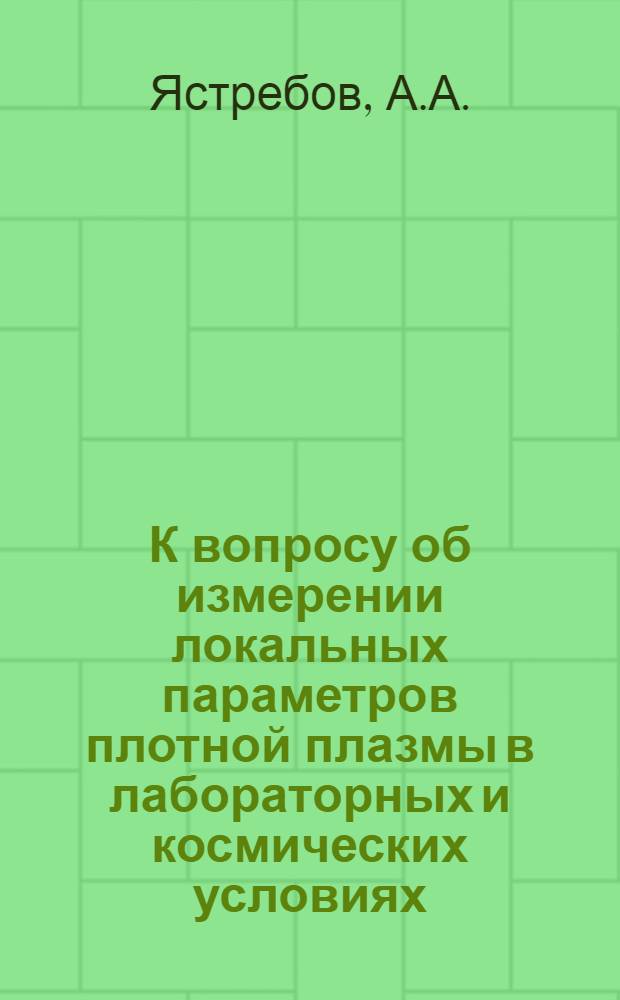 К вопросу об измерении локальных параметров плотной плазмы в лабораторных и космических условиях : Автореф. дис. на соискание учен. степени канд. физ.-мат. наук : (042)