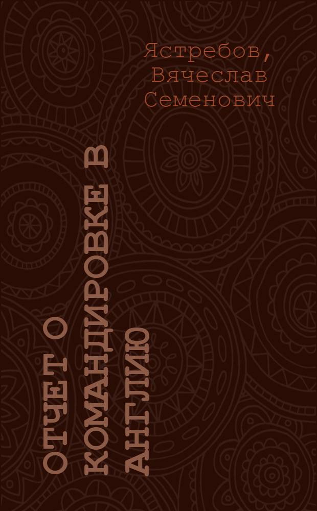 Отчет о командировке в Англию