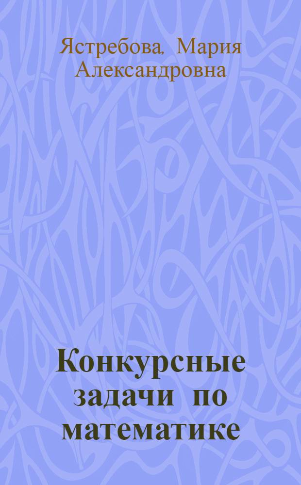 Конкурсные задачи по математике : По материалам вступит. экзаменов в МЛТИ