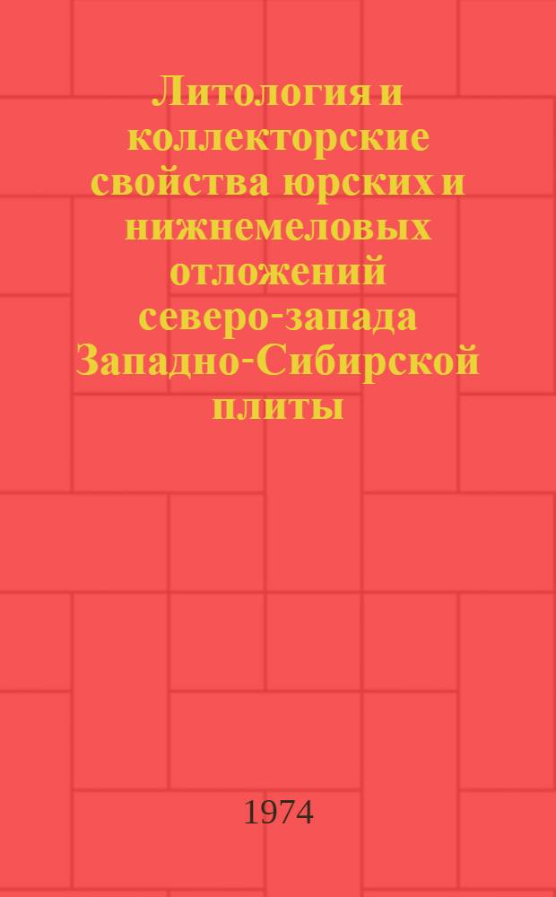 Литология и коллекторские свойства юрских и нижнемеловых отложений северо-запада Западно-Сибирской плиты : (Березов. газоносный р-н и Новопортов. газонефт. месторождение) : Автореф. дис. на соиск. учен. степени канд. геол.-минерал. наук : (04.00.08)
