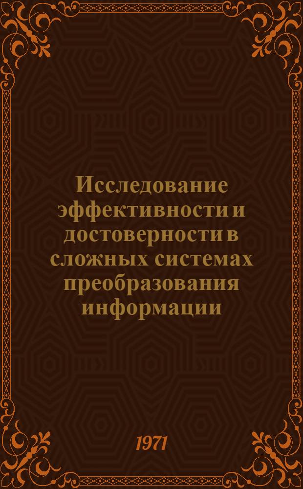 Исследование эффективности и достоверности в сложных системах преобразования информации : Автореф. дис. на соискание учен. степени канд. техн. наук : (255)