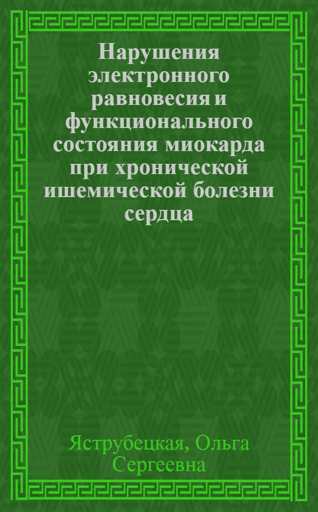 Нарушения электронного равновесия и функционального состояния миокарда при хронической ишемической болезни сердца : Автореф. дис. на соиск. учен. степени канд. мед. наук