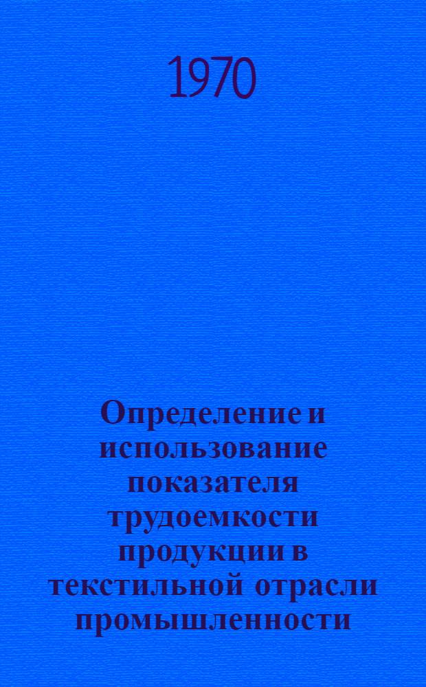 Определение и использование показателя трудоемкости продукции в текстильной отрасли промышленности : (На примере хлопчатобум. предприятий Латв. ССР) : Автореф. дис. на соискание учен. степени канд. экон. наук : (594)