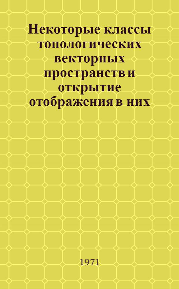 Некоторые классы топологических векторных пространств и открытие отображения в них : Автореф. дис. на соискание учен. степени канд. физ.-мат. наук : (002)