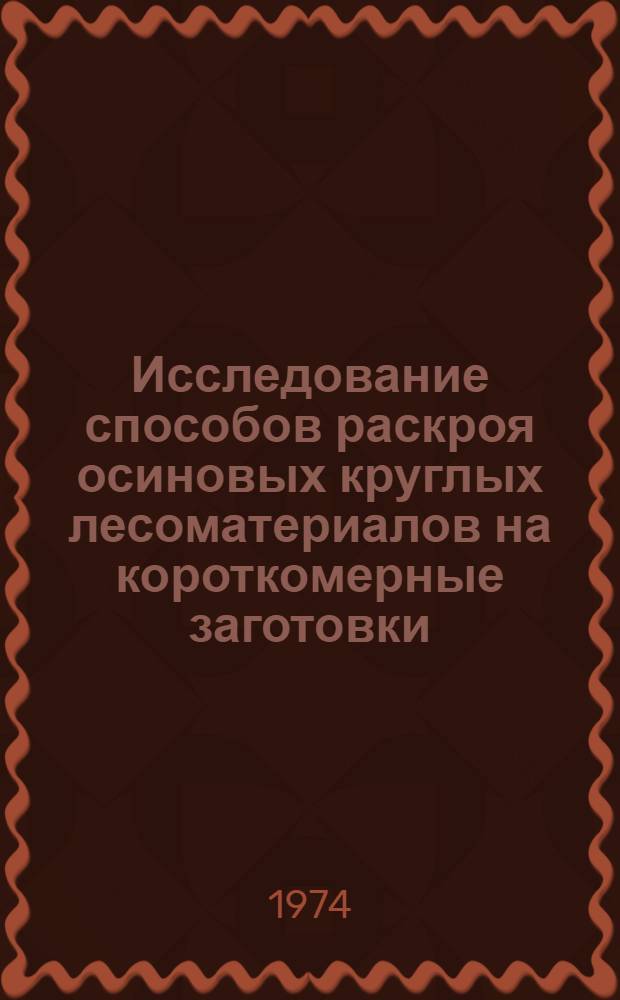 Исследование способов раскроя осиновых круглых лесоматериалов на короткомерные заготовки : Автореф. дис. на соиск. учен. степени канд. техн. наук : (05.21.01)