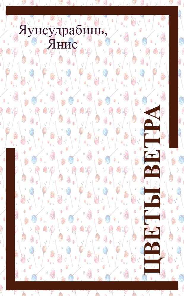 Цветы ветра : Повесть и рассказы