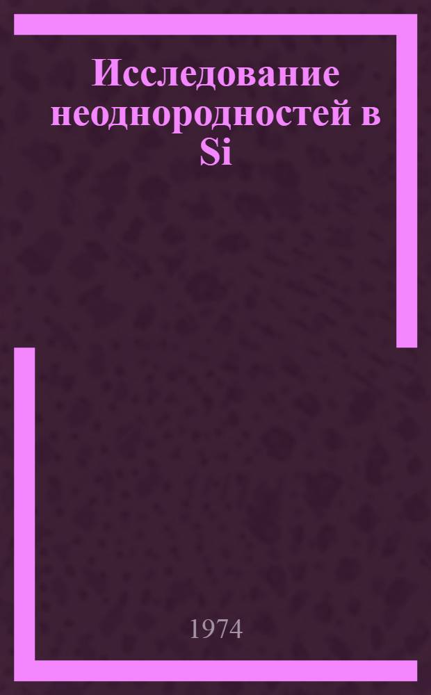 Исследование неоднородностей в Si (Li) p-i-n детекторах ядерного излучения : Автореф. дис. на соиск. учен. степени канд. физ.-мат. наук : (01.04.10)