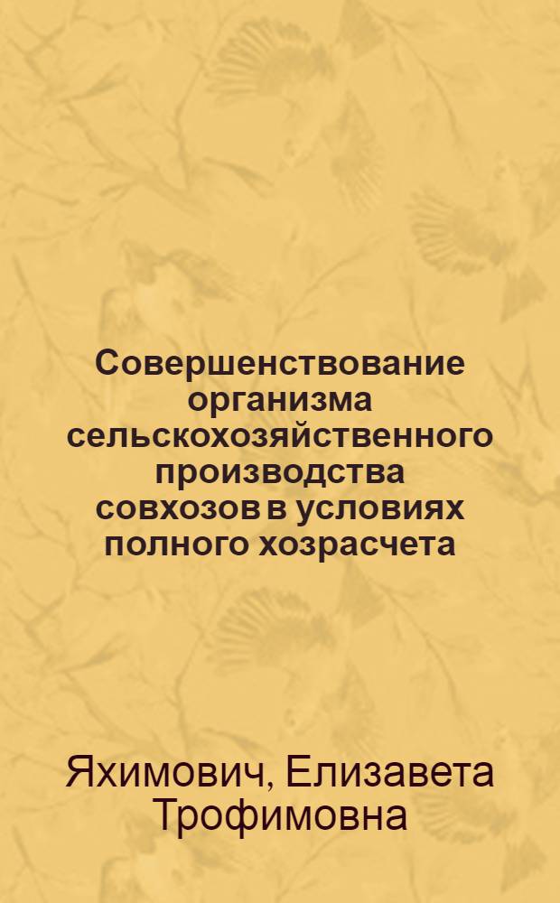 Совершенствование организма сельскохозяйственного производства совхозов в условиях полного хозрасчета : (На примере совхозов Волгогр. овощемолочного треста) : Автореф. дис. на соиск. учен. степени канд. экон. наук : (08.00.05)