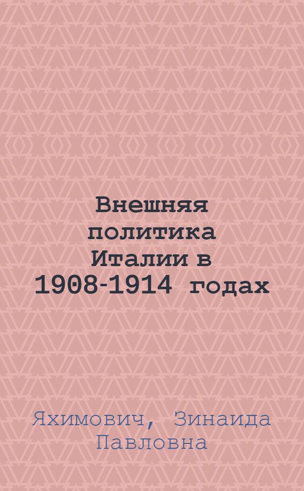 Внешняя политика Италии в 1908-1914 годах : Автореф. дис. на соиск. учен. степени канд. ист. наук : (07.00.03)