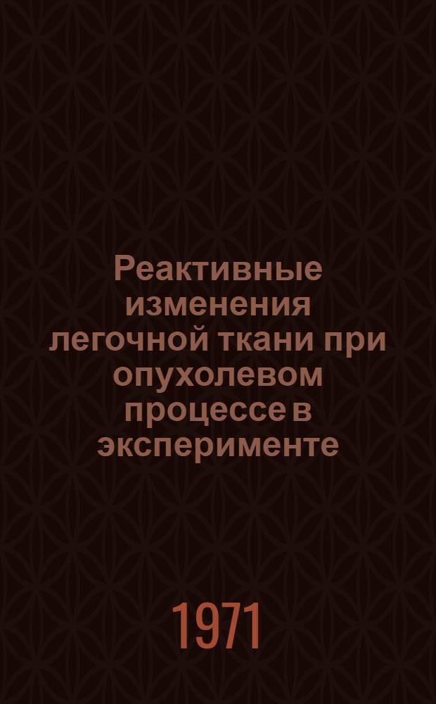 Реактивные изменения легочной ткани при опухолевом процессе в эксперименте : Автореф. дис. на соискание учен. степени канд. мед. наук