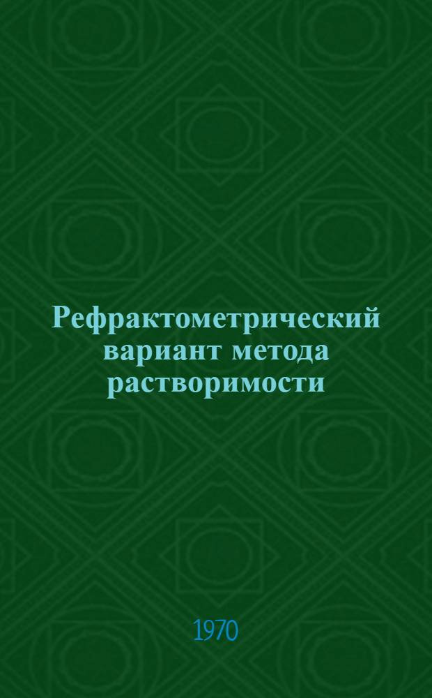 Рефрактометрический вариант метода растворимости : Автореф. дис. на соискание учен. степени канд. хим. наук : (02.070)