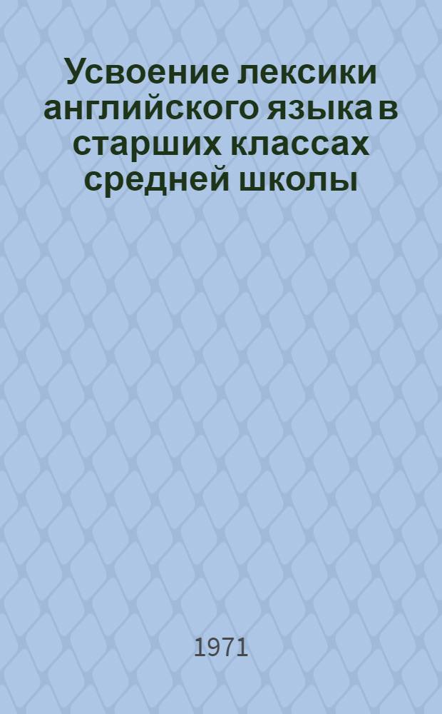 Усвоение лексики английского языка в старших классах средней школы : Автореф. дис. на соискание учен. степени канд. пед. наук : (731)