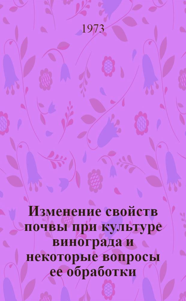Изменение свойств почвы при культуре винограда и некоторые вопросы ее обработки : Автореф. дис. на соиск. учен. степени канд. с.-х. наук : (06.01.03)