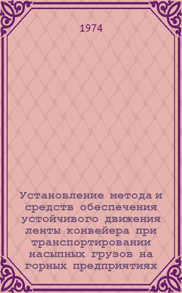 Установление метода и средств обеспечения устойчивого движения ленты конвейера при транспортировании насыпных грузов на горных предприятиях : Автореф. дис. на соиск. учен. степени канд. техн. наук : (05.05.06)