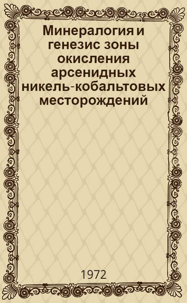 Минералогия и генезис зоны окисления арсенидных никель-кобальтовых месторождений : (На примере Ховуаксин. рудного поля) : Автореф. дис. на соиск. учен. степени д-ра геол.-минерал. наук : (127)