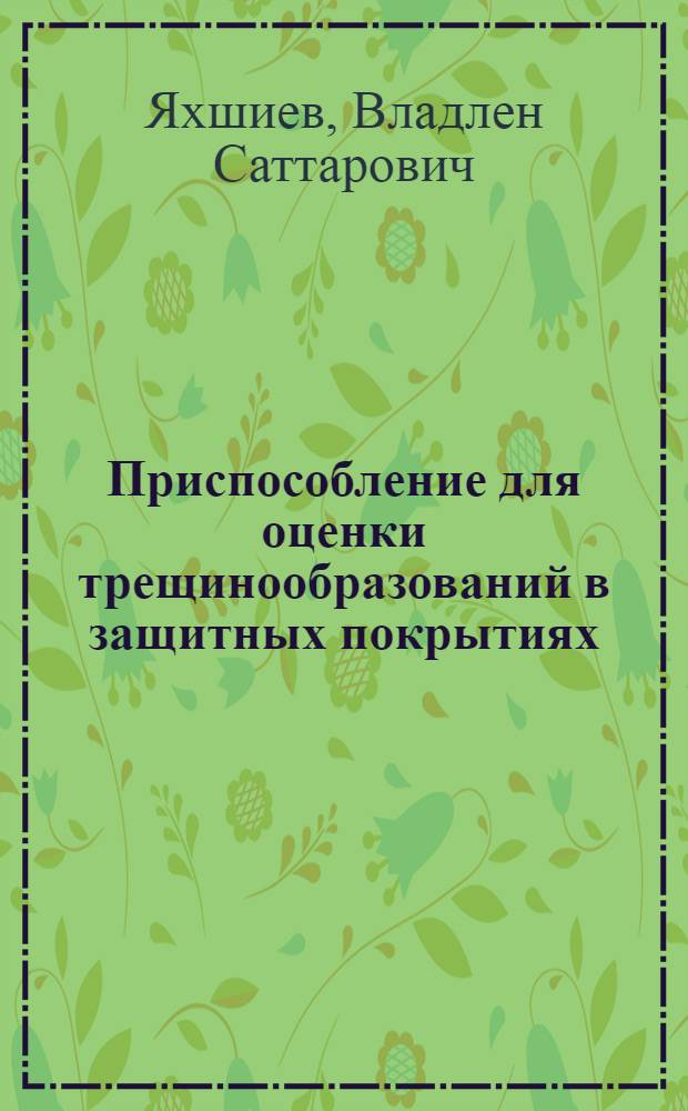 Приспособление для оценки трещинообразований в защитных покрытиях