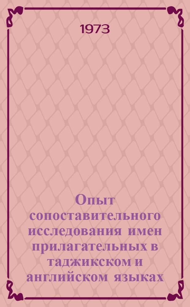 Опыт сопоставительного исследования имен прилагательных в таджикском и английском языках : Автореф. дис. на соиск. учен. степени канд. филол. наук : (10.02.02)