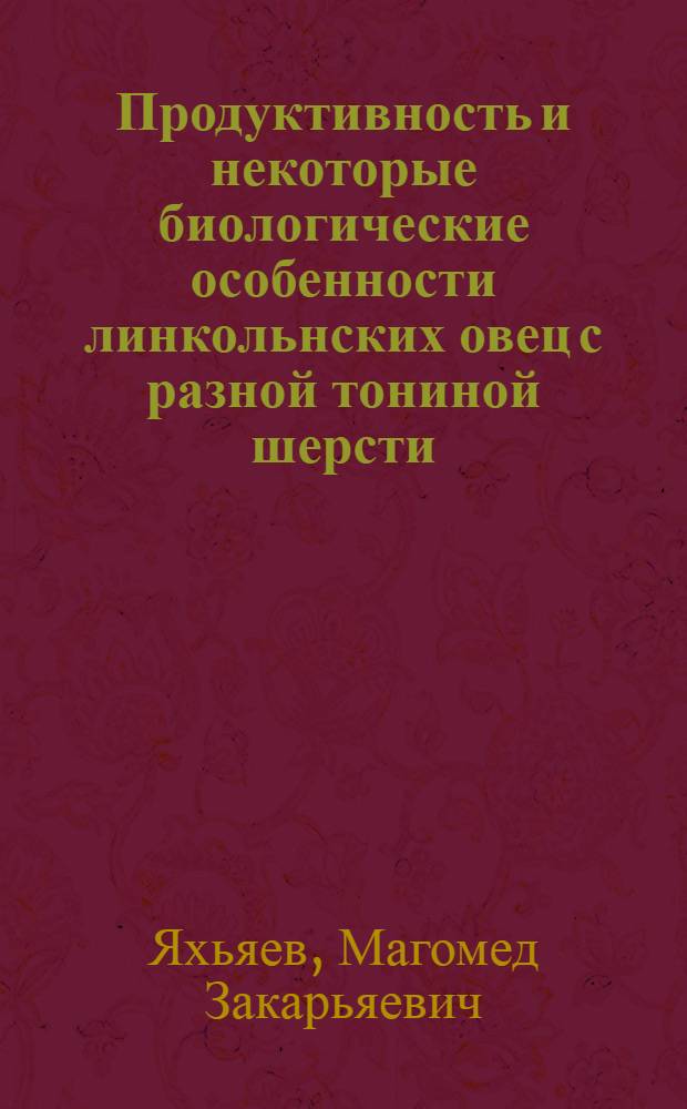 Продуктивность и некоторые биологические особенности линкольнских овец с разной тониной шерсти : Автореф. дис. на соиск. учен. степени канд. с.-х. наук : (02.01)