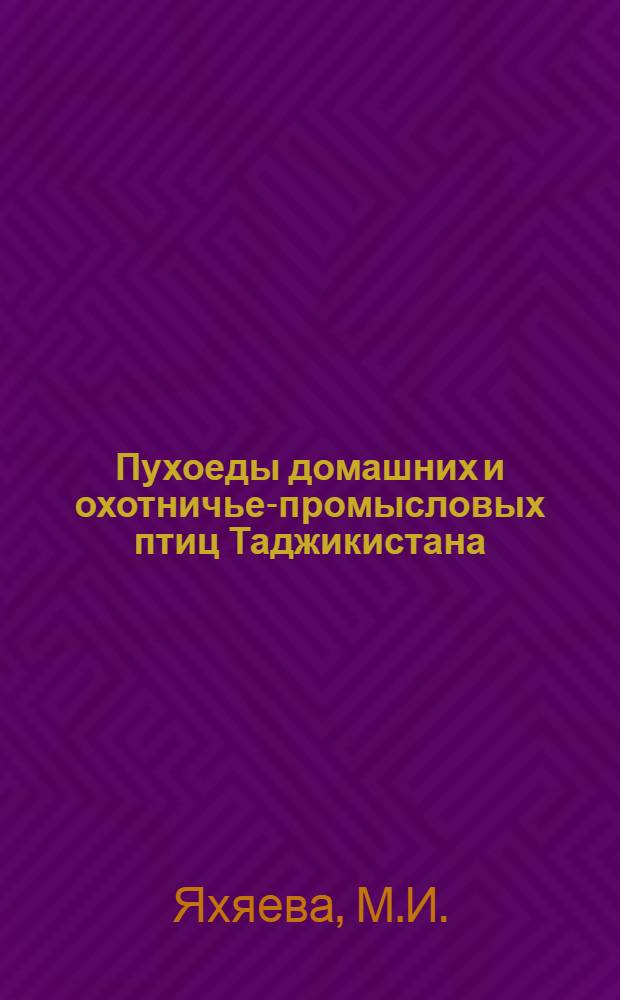 Пухоеды домашних и охотничье-промысловых птиц Таджикистана : (Эколого-фаунистич. характеристика, основные меры борьбы и профилактика) : Автореферат дис. на соискание учен. степени канд. биол. наук