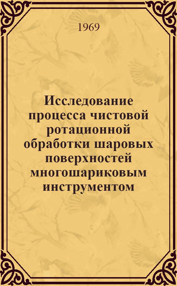 Исследование процесса чистовой ротационной обработки шаровых поверхностей многошариковым инструментом : Автореф. дис. на соискание учен. степени канд. техн. наук : (164)