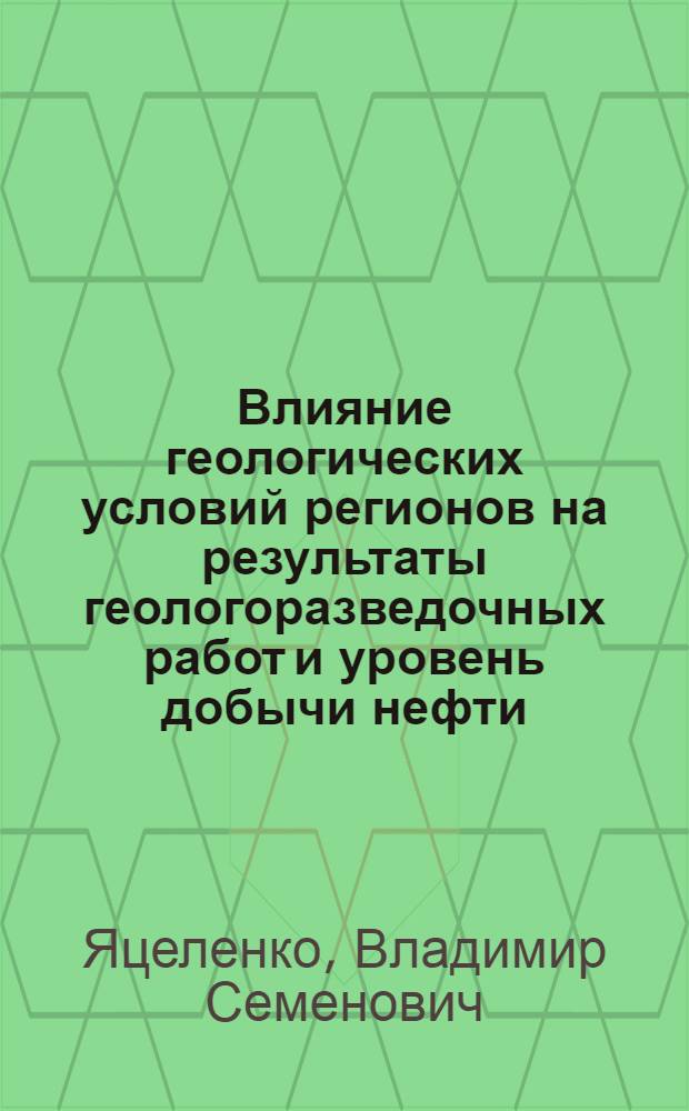 Влияние геологических условий регионов на результаты геологоразведочных работ и уровень добычи нефти : (На примере регионов Украины) : Автореф. дис. на соиск. учен. степени канд. геол.-минерал. наук