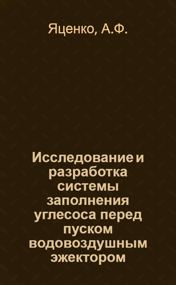 Исследование и разработка системы заполнения углесоса перед пуском водовоздушным эжектором : Автореф. дис. на соискание учен. степени канд. техн. наук : (173)