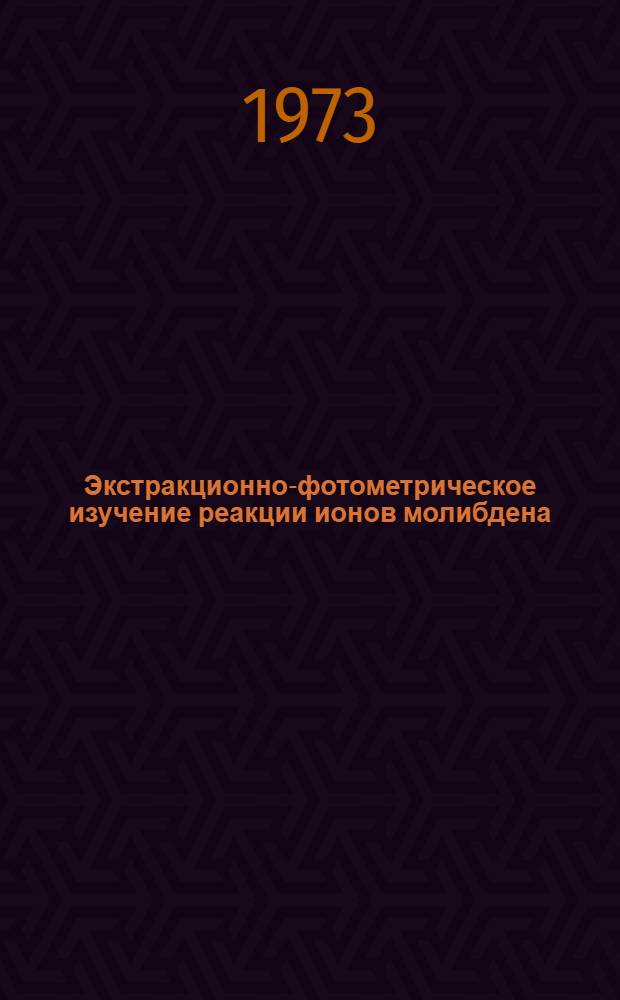 Экстракционно-фотометрическое изучение реакции ионов молибдена (VI) с нафтальгидразидом изоникотиновой кислоты и применение ее в анализе : Автореф. дис. на соиск. учен. степени канд. хим. наук : (02.00.02)