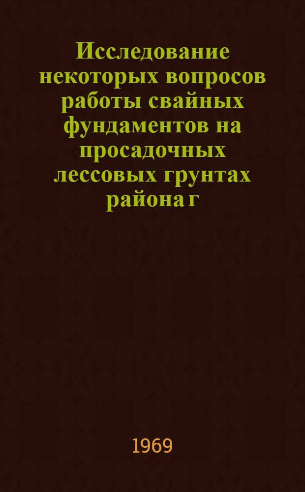 Исследование некоторых вопросов работы свайных фундаментов на просадочных лессовых грунтах района г. Красноярска : Автореф. дис. на соискание учен. степени канд. техн. наук : (481)