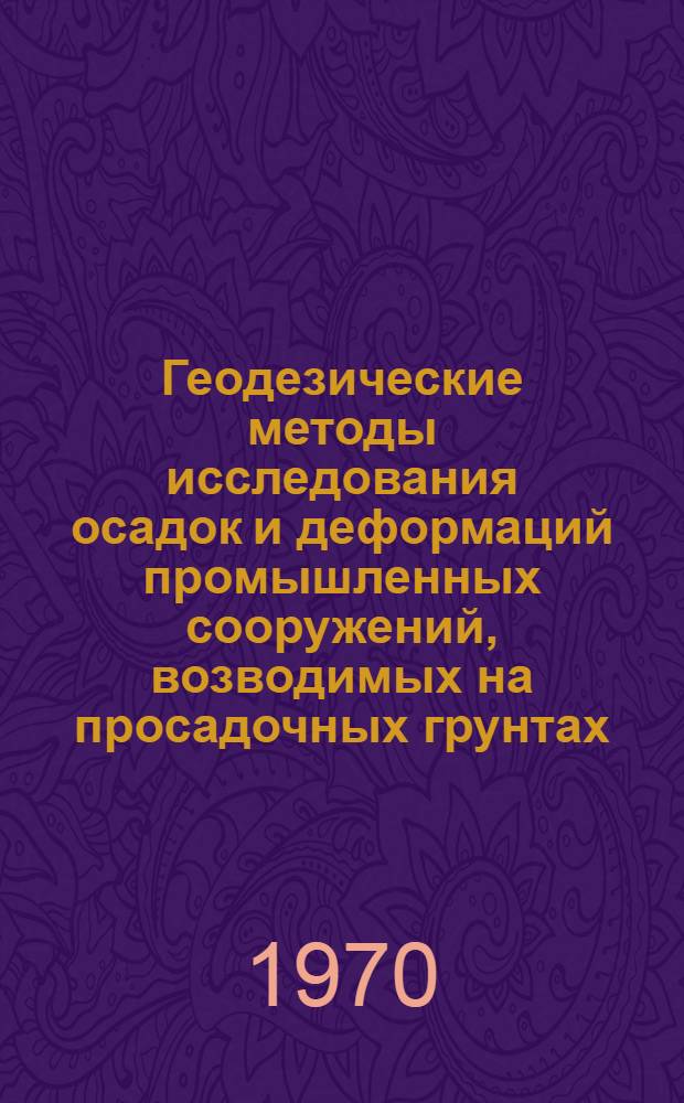 Геодезические методы исследования осадок и деформаций промышленных сооружений, возводимых на просадочных грунтах : К-541 : Автореф. дис. на соискание учен. степени канд. техн. наук : (500)