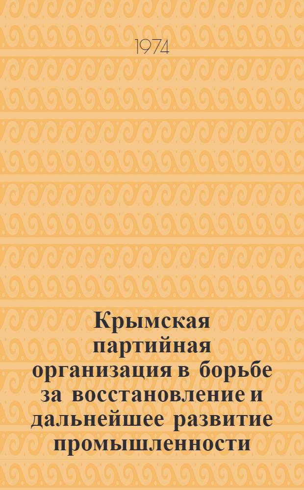 Крымская партийная организация в борьбе за восстановление и дальнейшее развитие промышленности (1944-1950 гг.) : Автореф. дис. на соиск. учен. степени канд. ист. наук : (07.00.01)