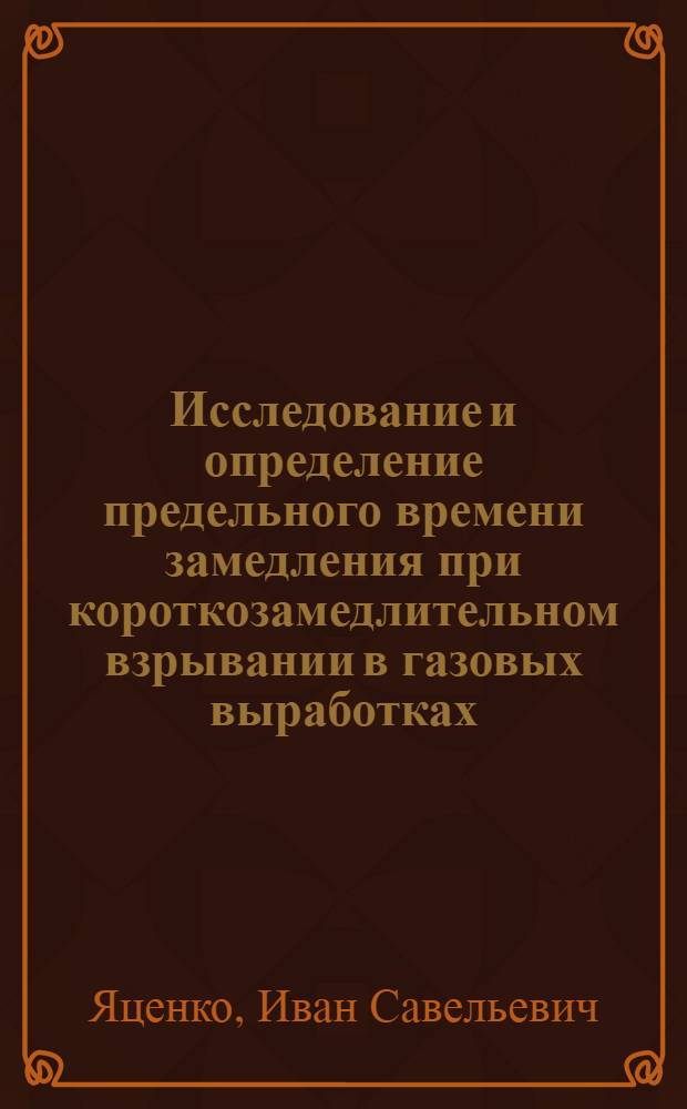 Исследование и определение предельного времени замедления при короткозамедлительном взрывании в газовых выработках : (На примере Караганд. бассейна) : Автореф. дис. на соискание учен. степени канд. техн. наук : (05.311)