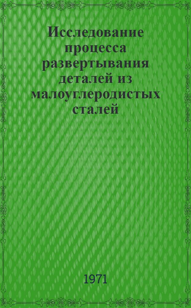 Исследование процесса развертывания деталей из малоуглеродистых сталей : Автореф. дис. на соискание учен. степени канд. техн. наук : (171)