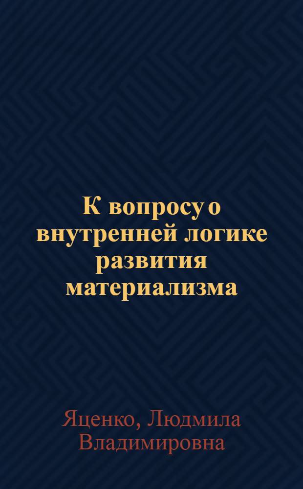 К вопросу о внутренней логике развития материализма : (От Дидро к Марксу) : Автореф. дис. на соиск. учен. степени канд. филос. наук : (09.00.03)