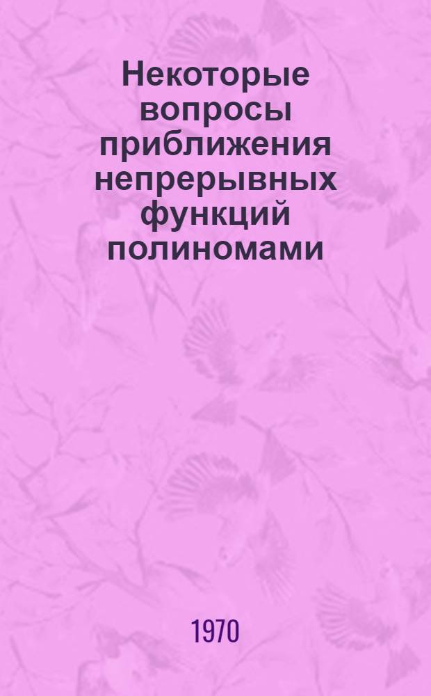 Некоторые вопросы приближения непрерывных функций полиномами : Автореф. дис. на соискание учен. степени канд. физ.-мат. наук : (01.002)