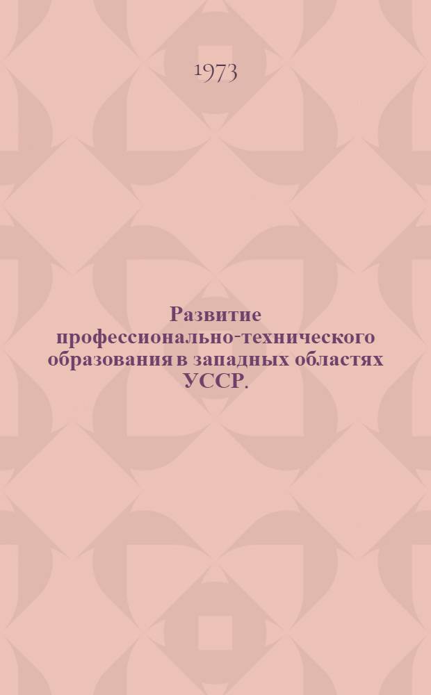 Развитие профессионально-технического образования в западных областях УССР. (1944-1969 гг.) : (На материале Закарпат. Ивано-Франков., Терноп. и Черновиц. обл.) : Автореф. дис. на соиск. учен. степени канд. пед. наук : (13.00.01)