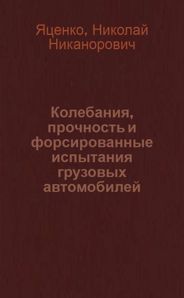 Колебания, прочность и форсированные испытания грузовых автомобилей