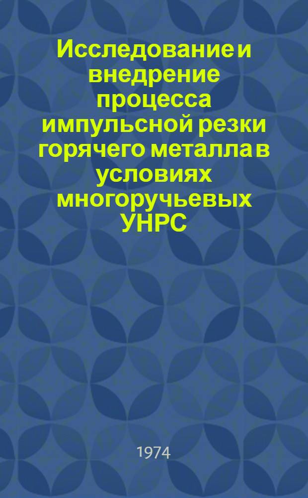 Исследование и внедрение процесса импульсной резки горячего металла в условиях многоручьевых УНРС : Автореф. дис. на соиск. учен. степени канд. техн. наук