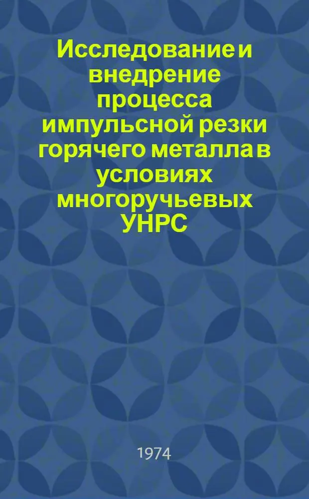 Исследование и внедрение процесса импульсной резки горячего металла в условиях многоручьевых УНРС : Автореф. дис. на соиск. учен. степени канд. техн. наук