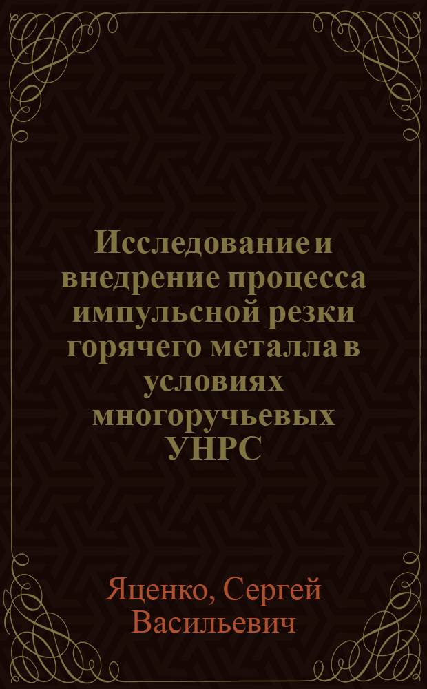 Исследование и внедрение процесса импульсной резки горячего металла в условиях многоручьевых УНРС : Автореф. дис. на соиск. учен. степени канд. техн. наук