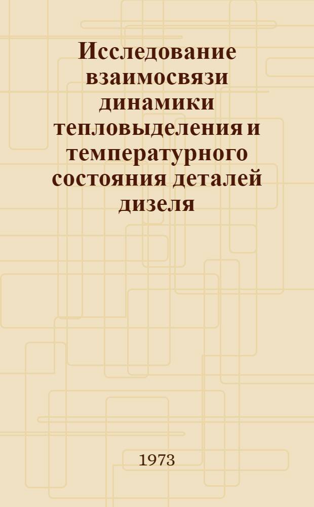 Исследование взаимосвязи динамики тепловыделения и температурного состояния деталей дизеля : Автореф. дис. на соиск. учен. степени канд. техн. наук : (05.04.02)