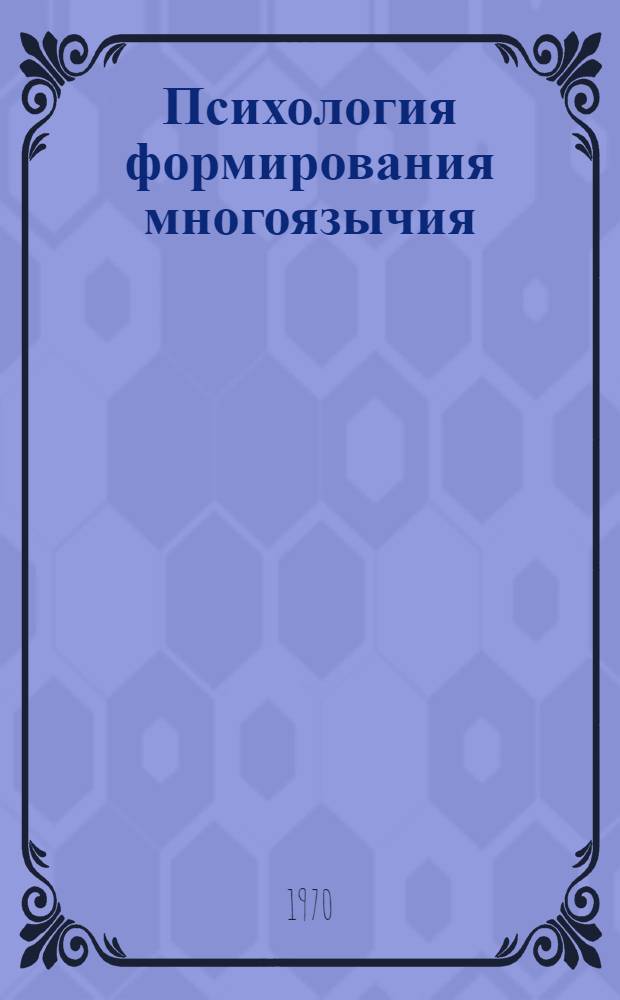 Психология формирования многоязычия : Автореф. дис. на соискание учен. степени д-ра психол. наук : (21.960)