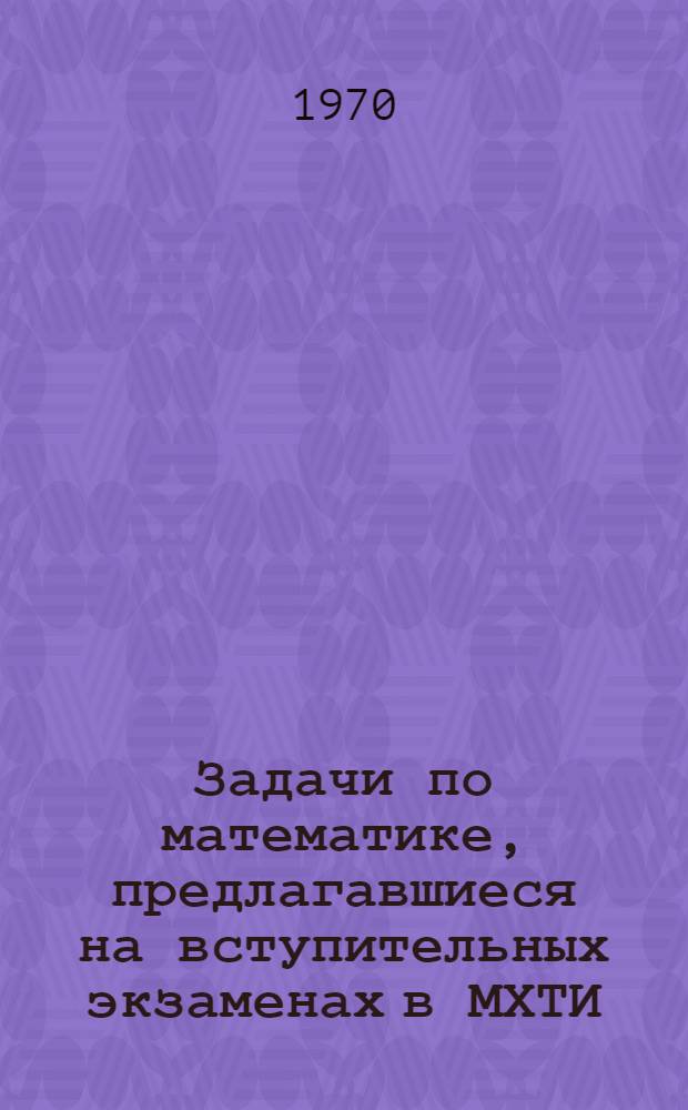 Задачи по математике, предлагавшиеся на вступительных экзаменах в МХТИ