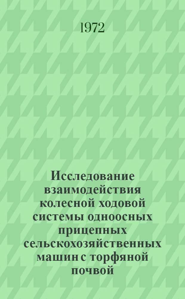 Исследование взаимодействия колесной ходовой системы одноосных прицепных сельскохозяйственных машин с торфяной почвой : Автореф. дис. на соиск. учен. степени канд. техн. наук : (412)