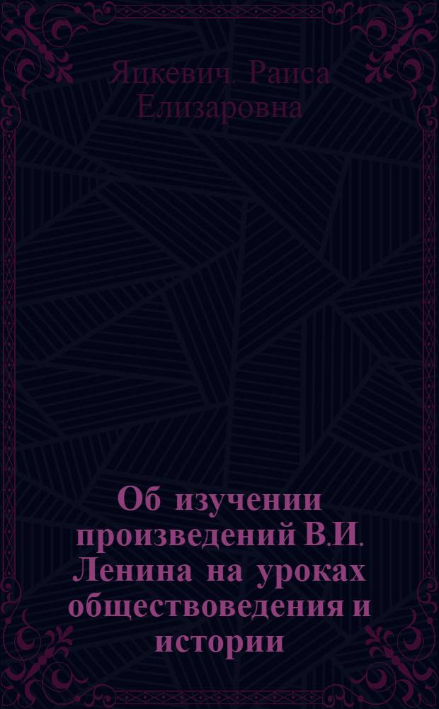 Об изучении произведений В.И. Ленина на уроках обществоведения и истории